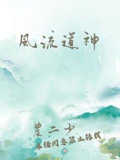 风流道神