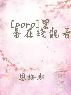 [poro]里番在线观看