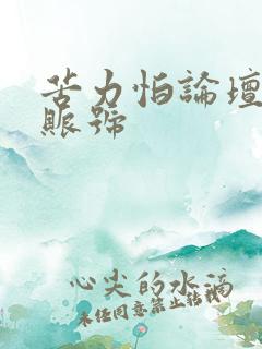 苦力怕论坛免费账号
