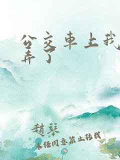 公交车上我被人弄了