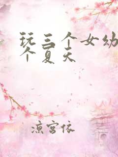 玩三个女幼儿一个夏天