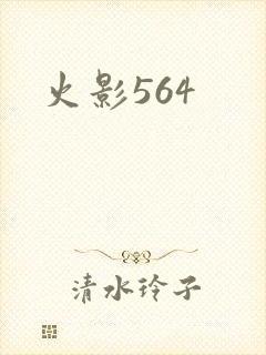 火影564