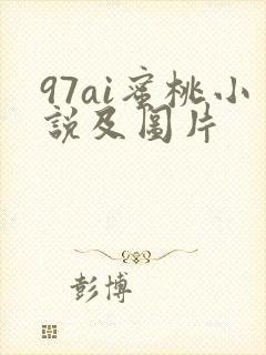97ai蜜桃小说及图片