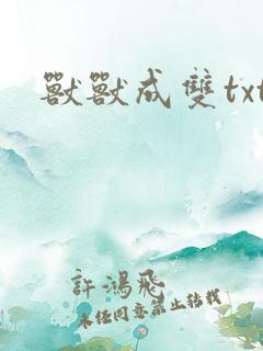 兽兽成双txt