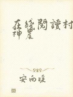 在线阅读村医小神农