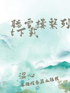 听雪楼系列txt下载