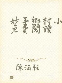 妙手乡村小仙医免费阅读