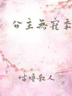 公主无宠季如雨