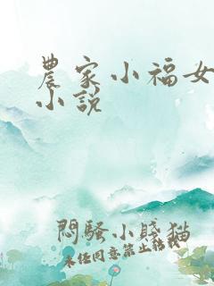 农家小福女有声小说