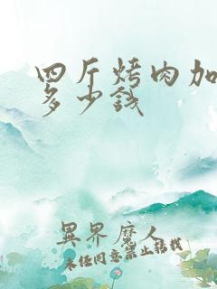 四斤烤肉加盟费多少钱