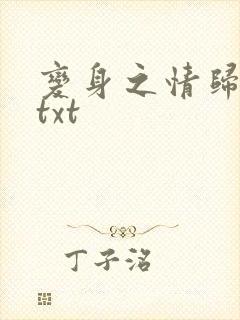 变身之情归何处txt