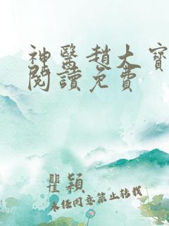 神医赵大宝全文阅读免费