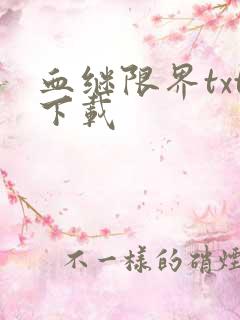 血继限界txt下载