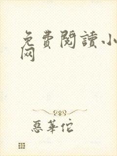 免费阅读小说全网
