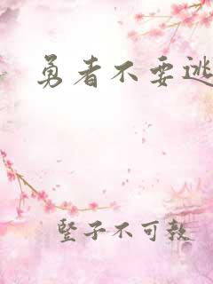 勇者不要逃