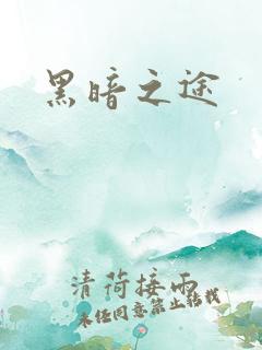 黑暗之途