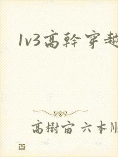 1v3高干穿越