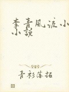 李青风流小农民小说