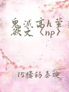 鬼灭高h荤爽肉欲文〈np〉
