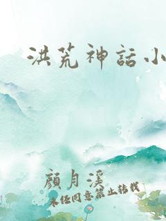 洪荒神话小说
