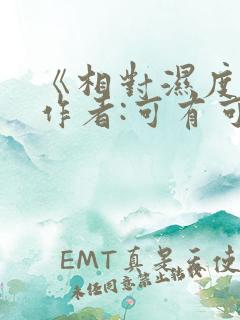 《相对湿度》 作者:可有可无