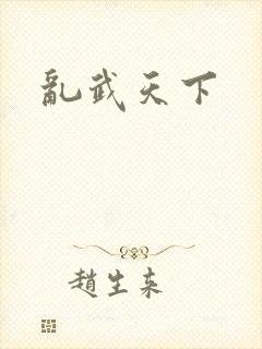乱武天下