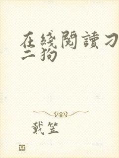 在线阅读刁民陈二狗