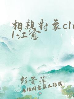 相亲对象c1v1江愈