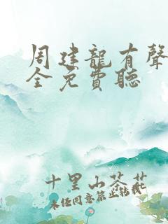 周建龙有声书大全免费听