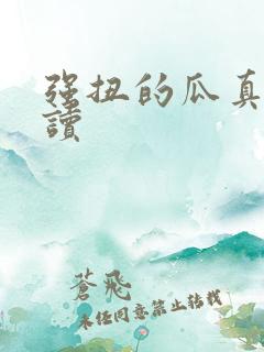 强扭的瓜真甜阅读