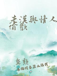 老汉与情人在家偷欢