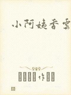 小阿姨香云