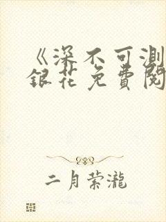 《深不可测》金银花免费阅读