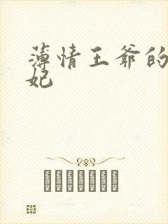 薄情王爷的下堂妃