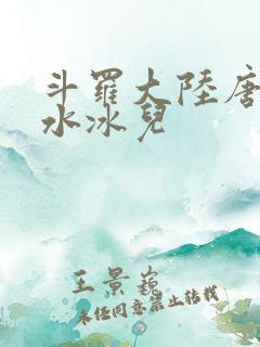 斗罗大陆唐三玩水冰儿