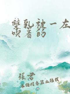 双乳被一左一右吃着的