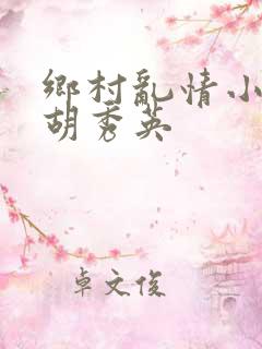 乡村乱情小雷日胡秀英