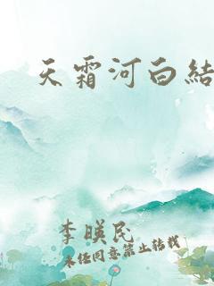 天霜河白结局