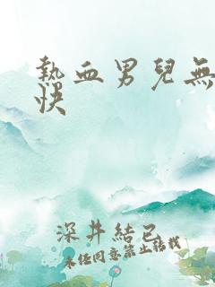 热血男儿无敌凉快