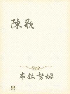 陈歌