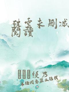 破云未删减在线阅读