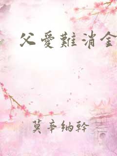 父爱难消金银花