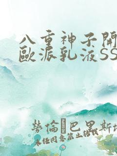 八重神子开襟大欧派乳液SS