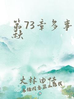 第73章多事之秋