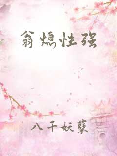 翁熄性强