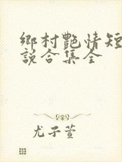 乡村艳情短篇小说合集全