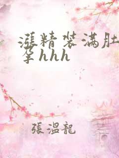 涨精装满肚子怀孕hhh