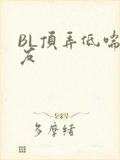 BL顶弄低喘室友