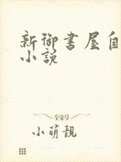 新御书屋自由的小说