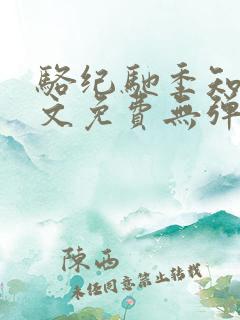 骆纪驰季知渔全文免费无弹窗笔趣阁